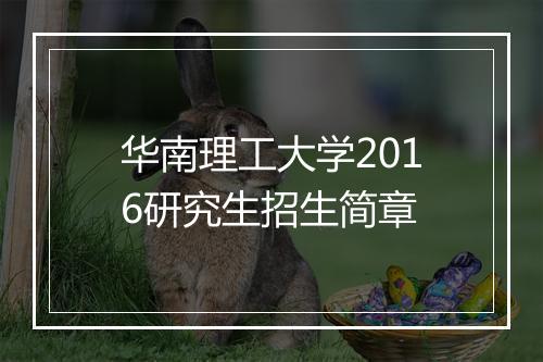 华南理工大学2016研究生招生简章