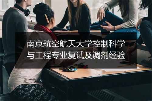 南京航空航天大学控制科学与工程专业复试及调剂经验