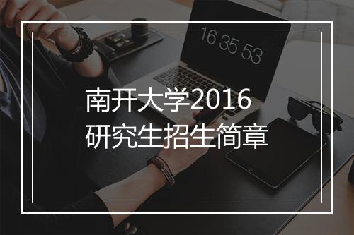 南开大学2016研究生招生简章