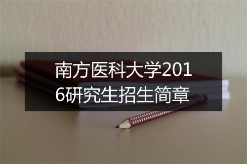 南方医科大学2016研究生招生简章