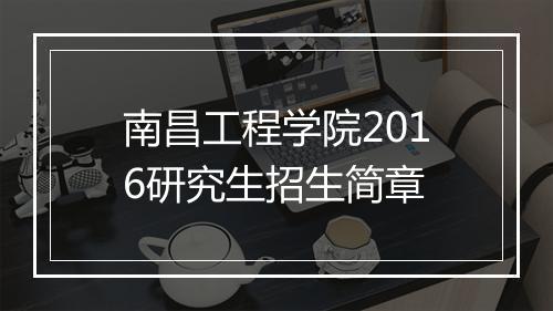 南昌工程学院2016研究生招生简章