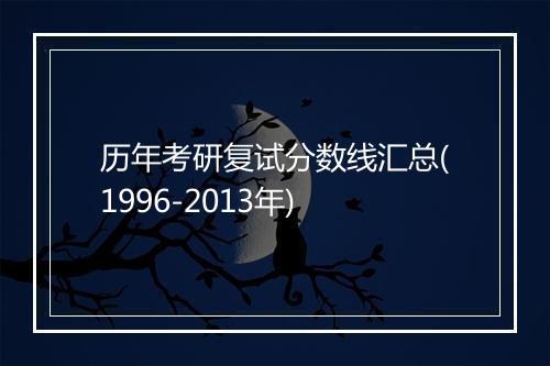 历年考研复试分数线汇总(1996-2013年)