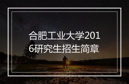 合肥工业大学2016研究生招生简章