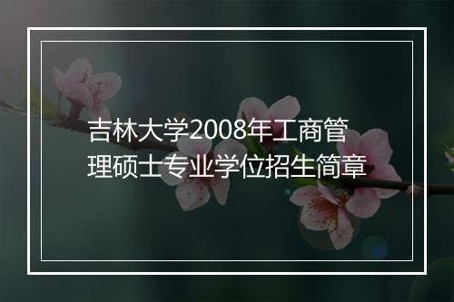 吉林大学2008年工商管理硕士专业学位招生简章