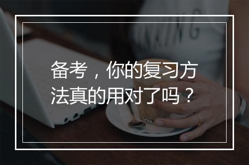 备考，你的复习方法真的用对了吗？