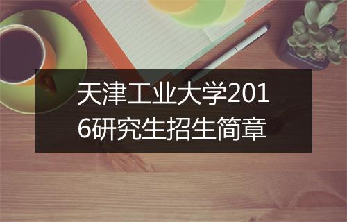 天津工业大学2016研究生招生简章