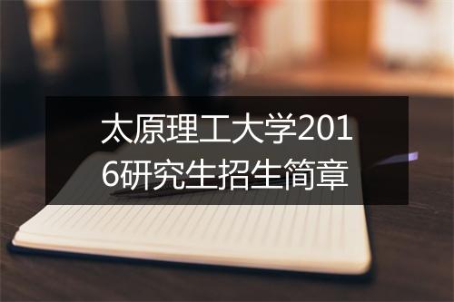 太原理工大学2016研究生招生简章