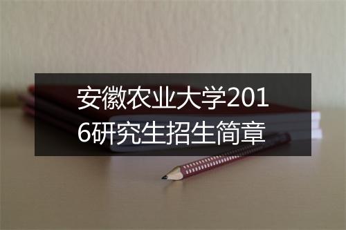 安徽农业大学2016研究生招生简章