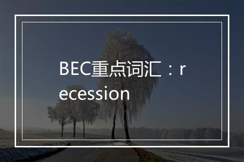 BEC重点词汇：recession