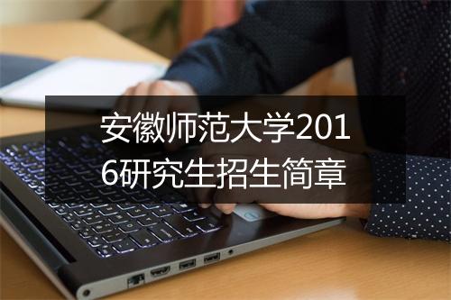 安徽师范大学2016研究生招生简章