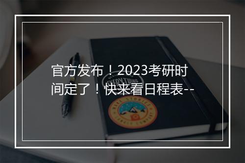 官方发布！2023考研时间定了！快来看日程表--