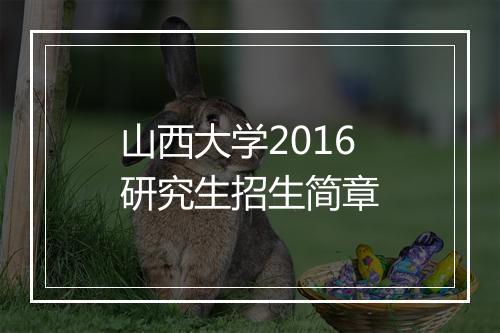 山西大学2016研究生招生简章