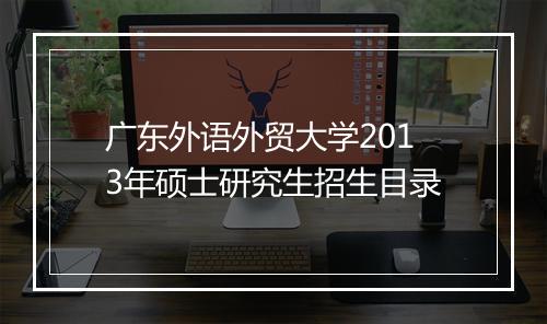 广东外语外贸大学2013年硕士研究生招生目录