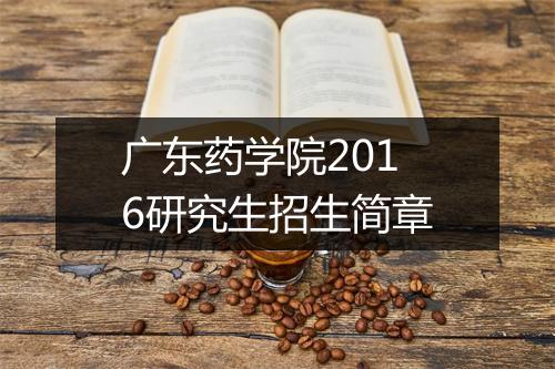 广东药学院2016研究生招生简章