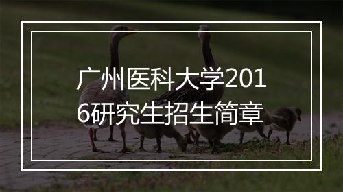 广州医科大学2016研究生招生简章