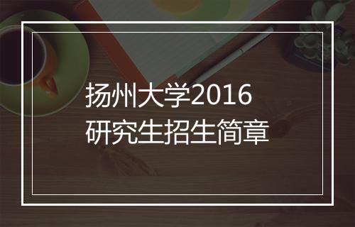 扬州大学2016研究生招生简章