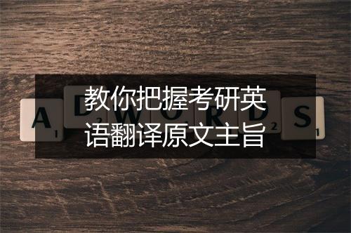 教你把握考研英语翻译原文主旨