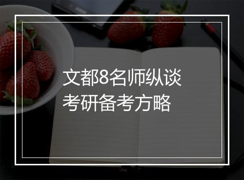 文都8名师纵谈考研备考方略