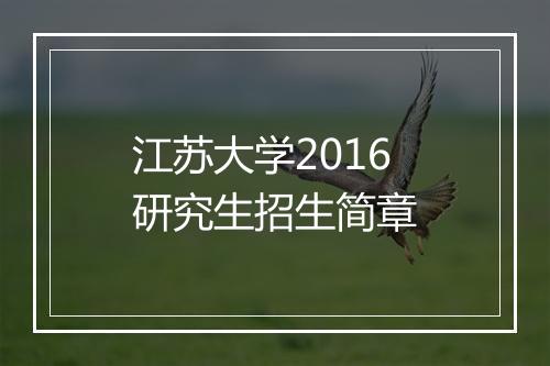 江苏大学2016研究生招生简章