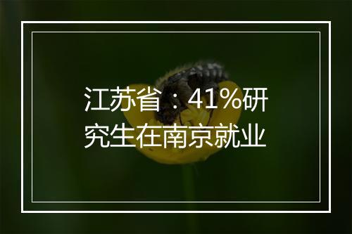 江苏省：41%研究生在南京就业