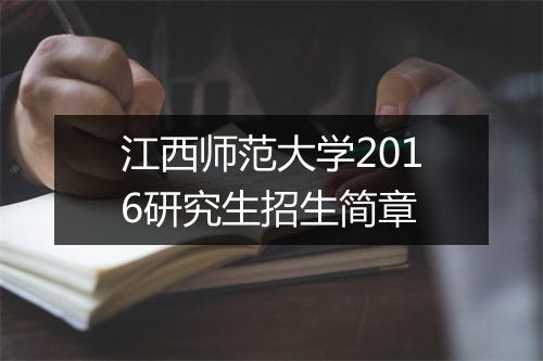 江西师范大学2016研究生招生简章