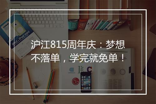 沪江815周年庆：梦想不落单，学完就免单！