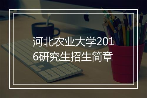 河北农业大学2016研究生招生简章