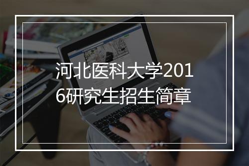 河北医科大学2016研究生招生简章