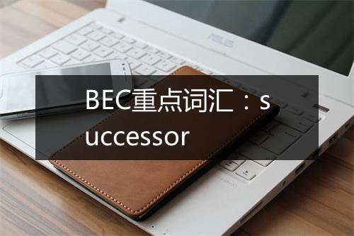 BEC重点词汇：successor