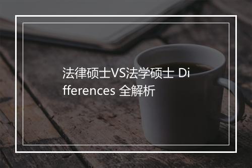 法律硕士VS法学硕士 Differences 全解析