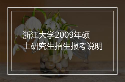 浙江大学2009年硕士研究生招生报考说明