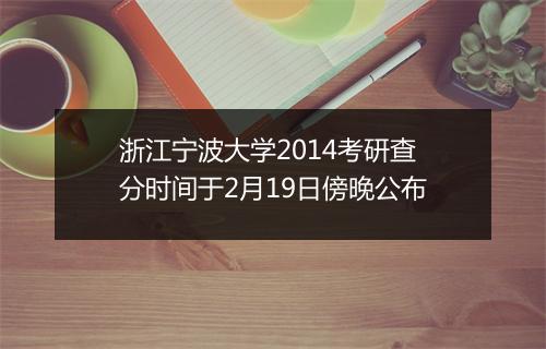 浙江宁波大学2014考研查分时间于2月19日傍晚公布