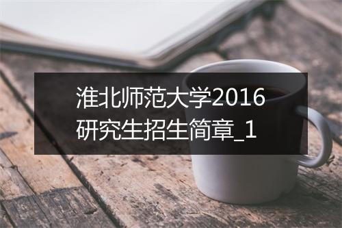 淮北师范大学2016研究生招生简章_1