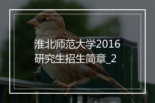 淮北师范大学2016研究生招生简章_2