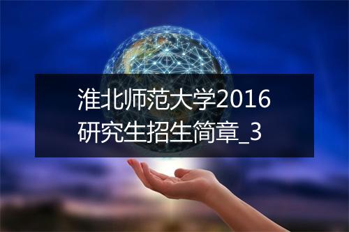 淮北师范大学2016研究生招生简章_3