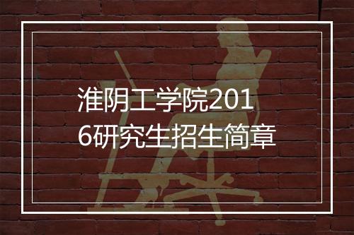 淮阴工学院2016研究生招生简章