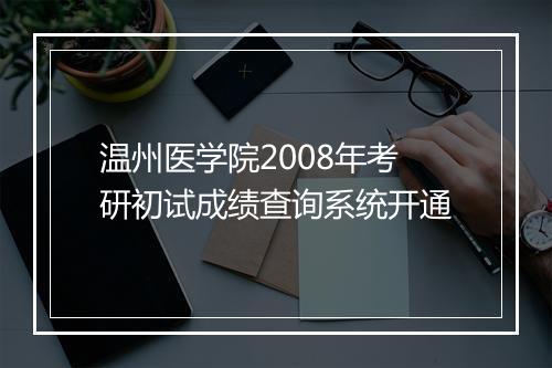 温州医学院2008年考研初试成绩查询系统开通