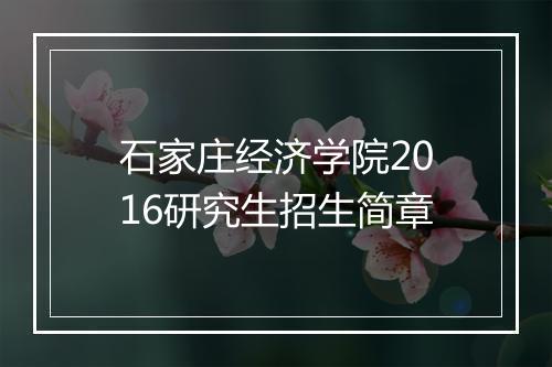 石家庄经济学院2016研究生招生简章