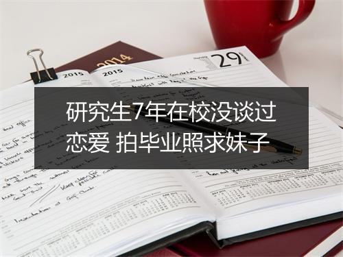 研究生7年在校没谈过恋爱 拍毕业照求妹子