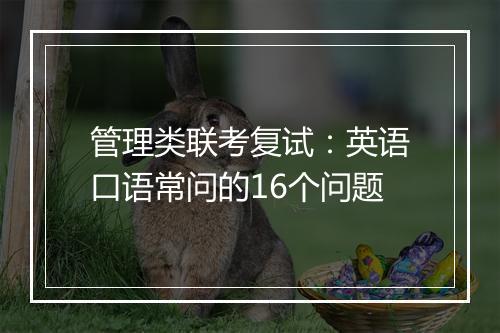 管理类联考复试：英语口语常问的16个问题