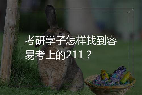 考研学子怎样找到容易考上的211？