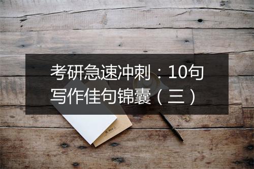 考研急速冲刺：10句写作佳句锦囊（三）