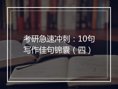 考研急速冲刺：10句写作佳句锦囊（四）