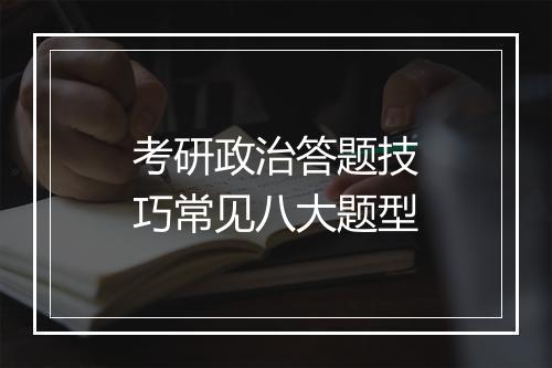 考研政治答题技巧常见八大题型