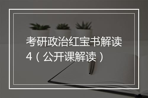 考研政治红宝书解读4（公开课解读）