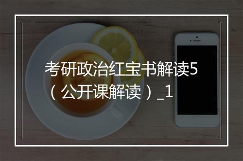 考研政治红宝书解读5（公开课解读）_1