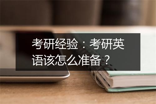 考研经验：考研英语该怎么准备？