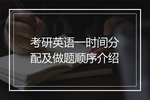 考研英语一时间分配及做题顺序介绍