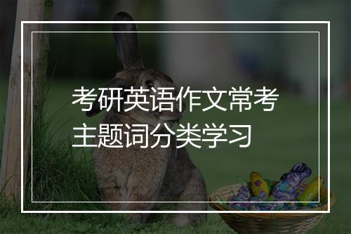 考研英语作文常考主题词分类学习