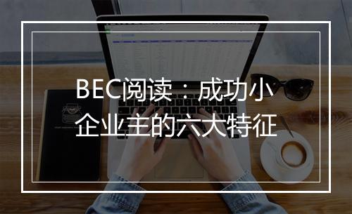 BEC阅读：成功小企业主的六大特征